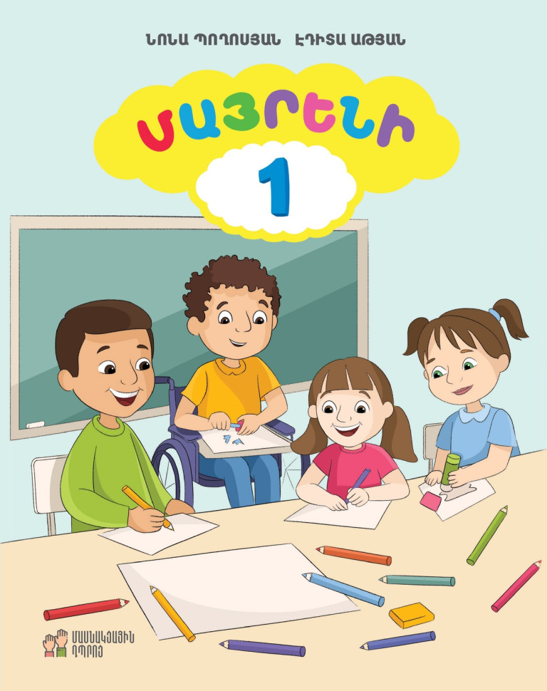 Մայրենի 1