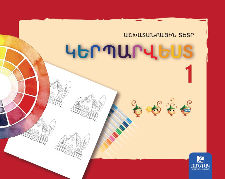 Կերպարվեստ 1