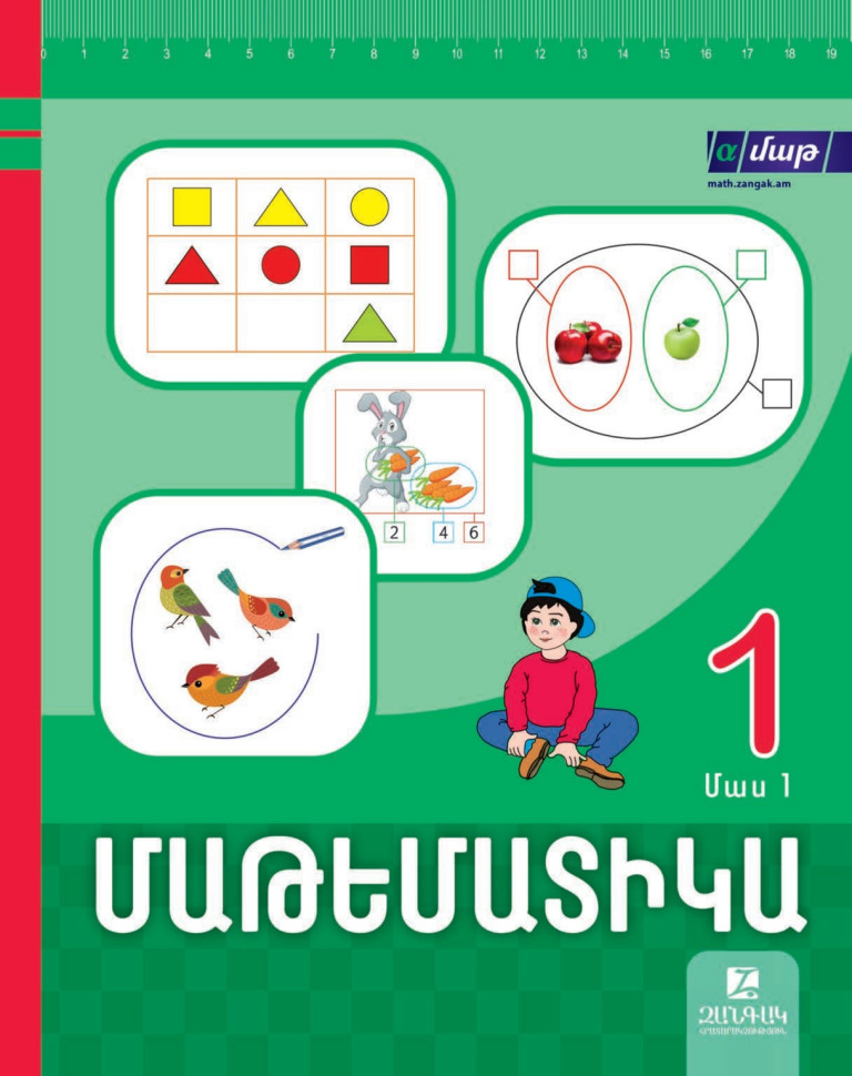 Մաթեմատիկա 1, մաս 1