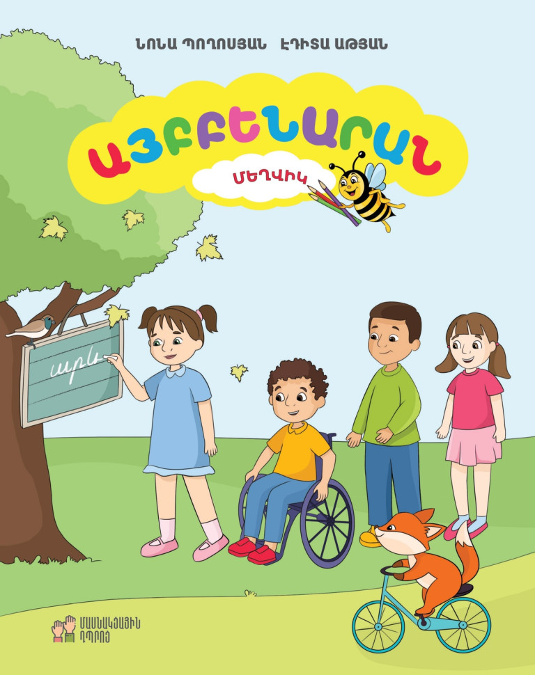 Այբբենարան 1