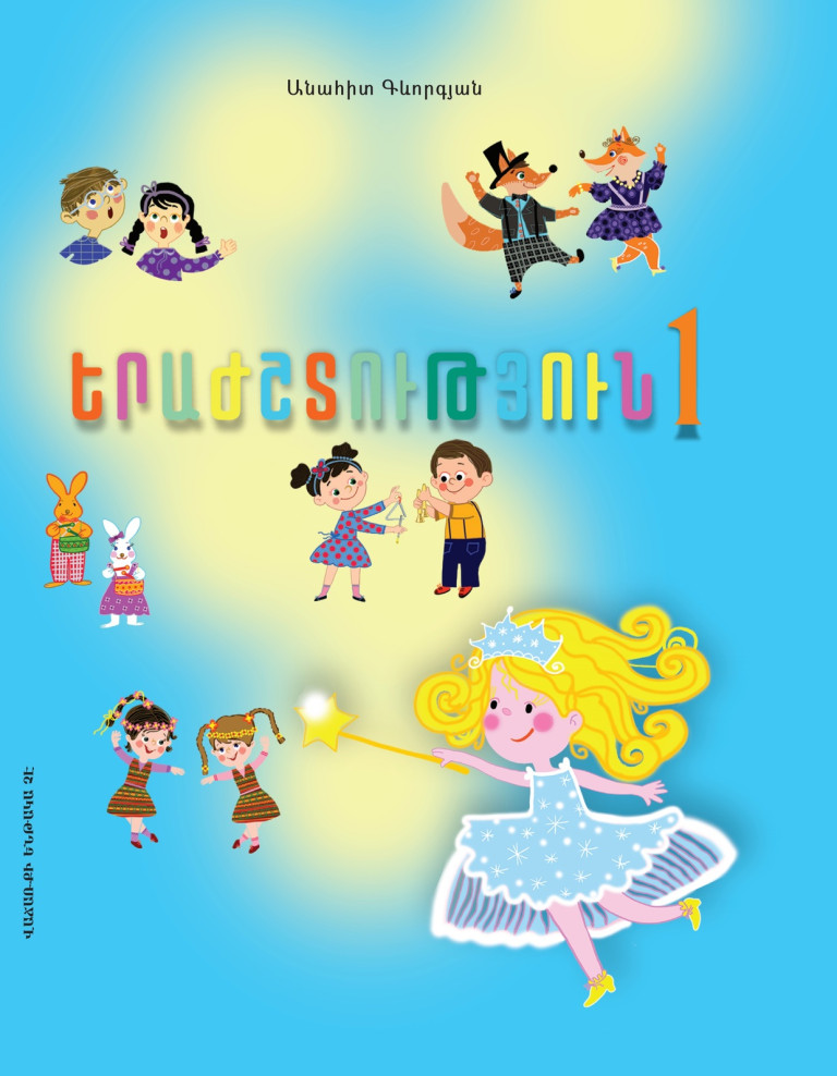 Երաժշտություն 1