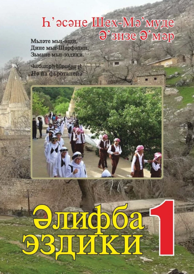 Եզդիերեն այբբենարան