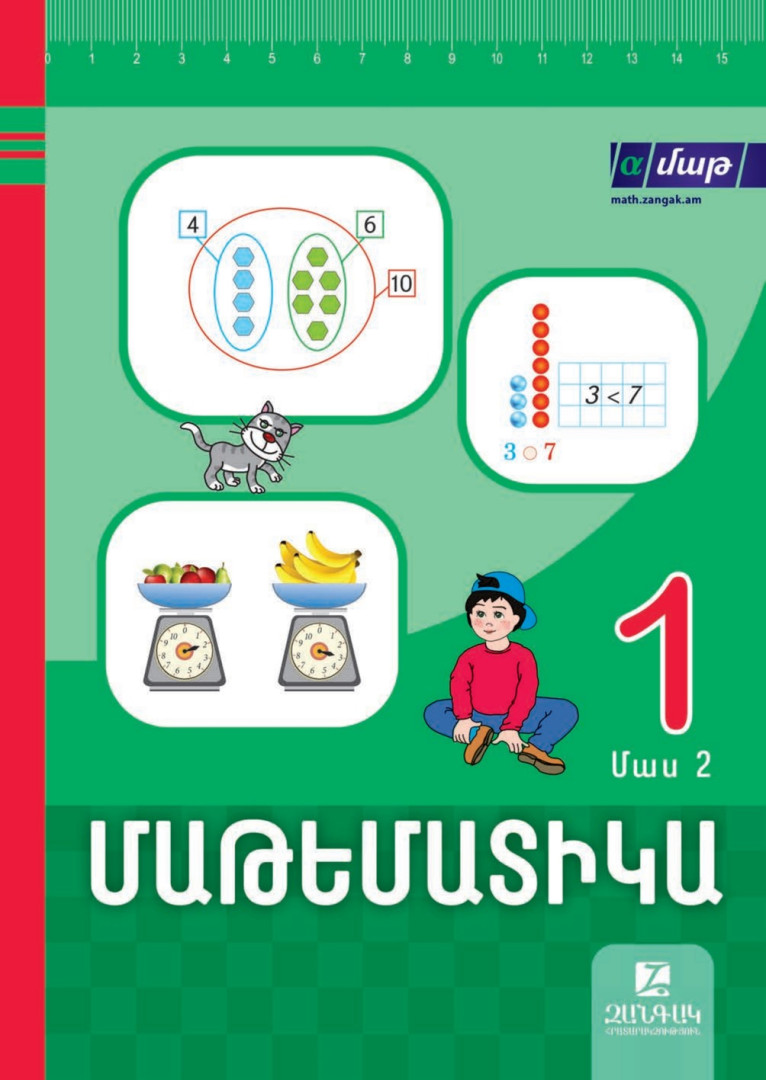 Մաթեմատիկա 1, մաս 2