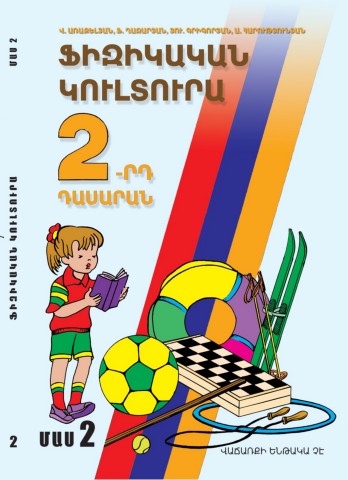 Ֆիզիկական կուլտուրա 2 Մաս 2