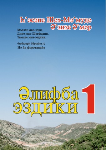 Եզդիերեն այբբենարան