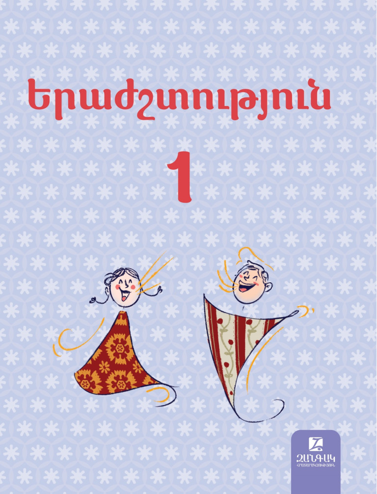 Երաժշտություն 1