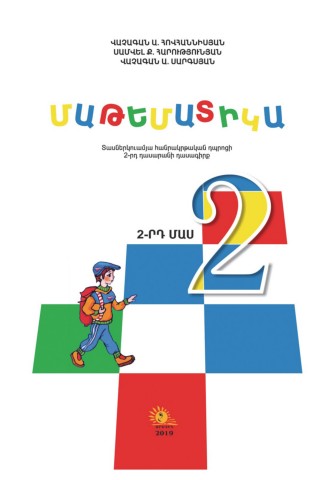 Մաթեմատիկա 2, 2-րդ մաս