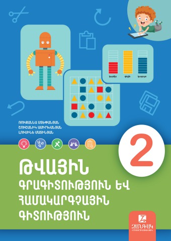 Թվային գրագիտություն և համակարգչային գիտություն 2