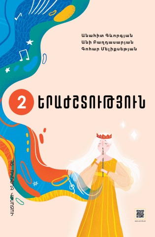 Երաժշտություն 2