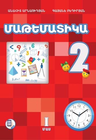 Մաթեմատիկա 2, I Մաս