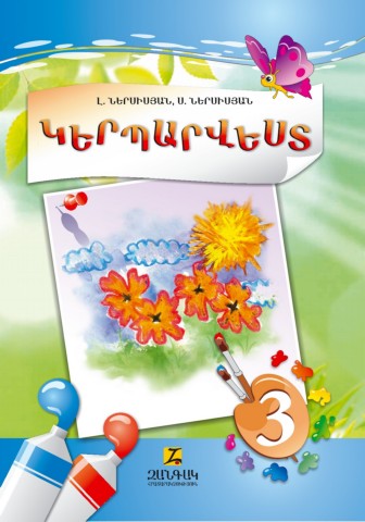 Կերպարվեստ 3