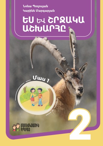 Ես և շրջակա աշխարհը 2, Մաս 1