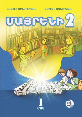 Մայրենի 2, I Մաս
