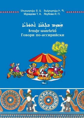 Խոսիր ասորերեն