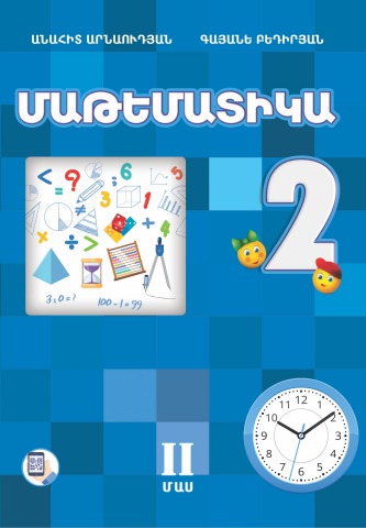 Մաթեմատիկա 2, II Մաս