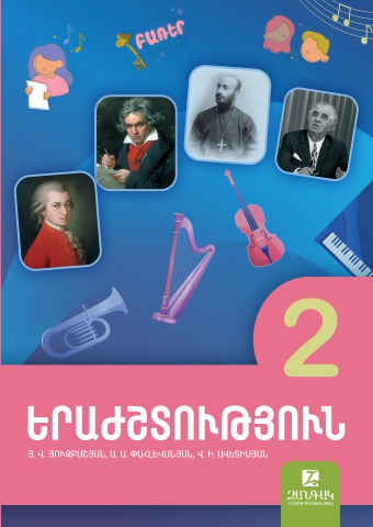Երաժշտություն 2