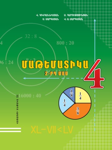 Մաթեմատիկա 4, 2-րդ մաս