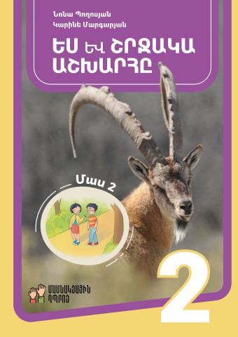 Ես և շրջակա աշխարհը 2, Մաս 2