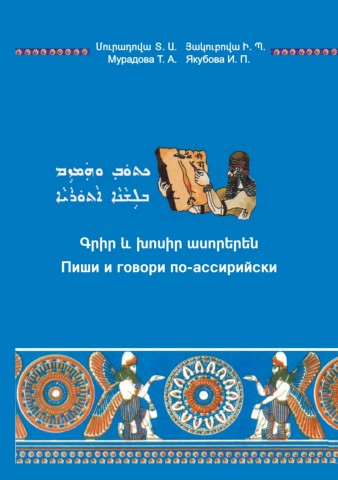 Գրիր և խոսիր ասորերեն