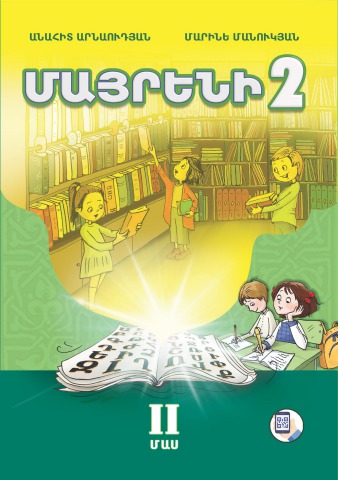 Մայրենի 2, II Մաս