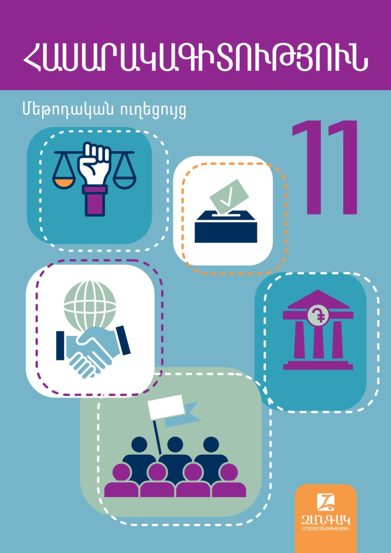 Հասարակագիտություն 11