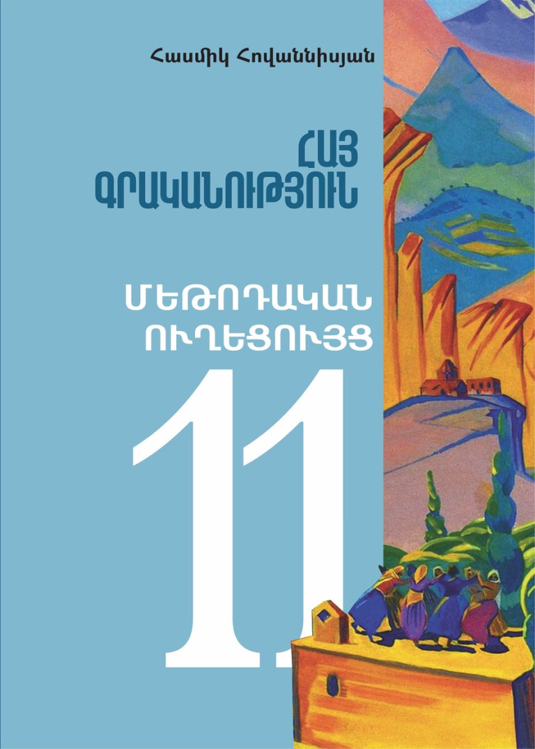 Հայ գրականություն 11