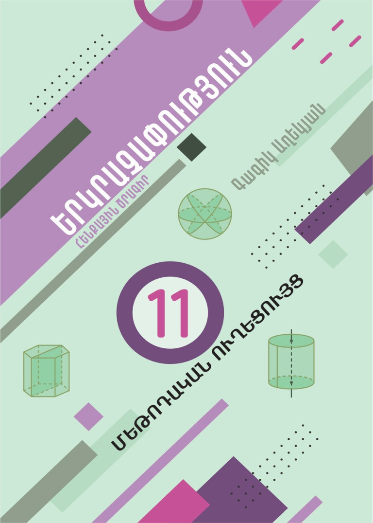 Երկրաչափություն 11