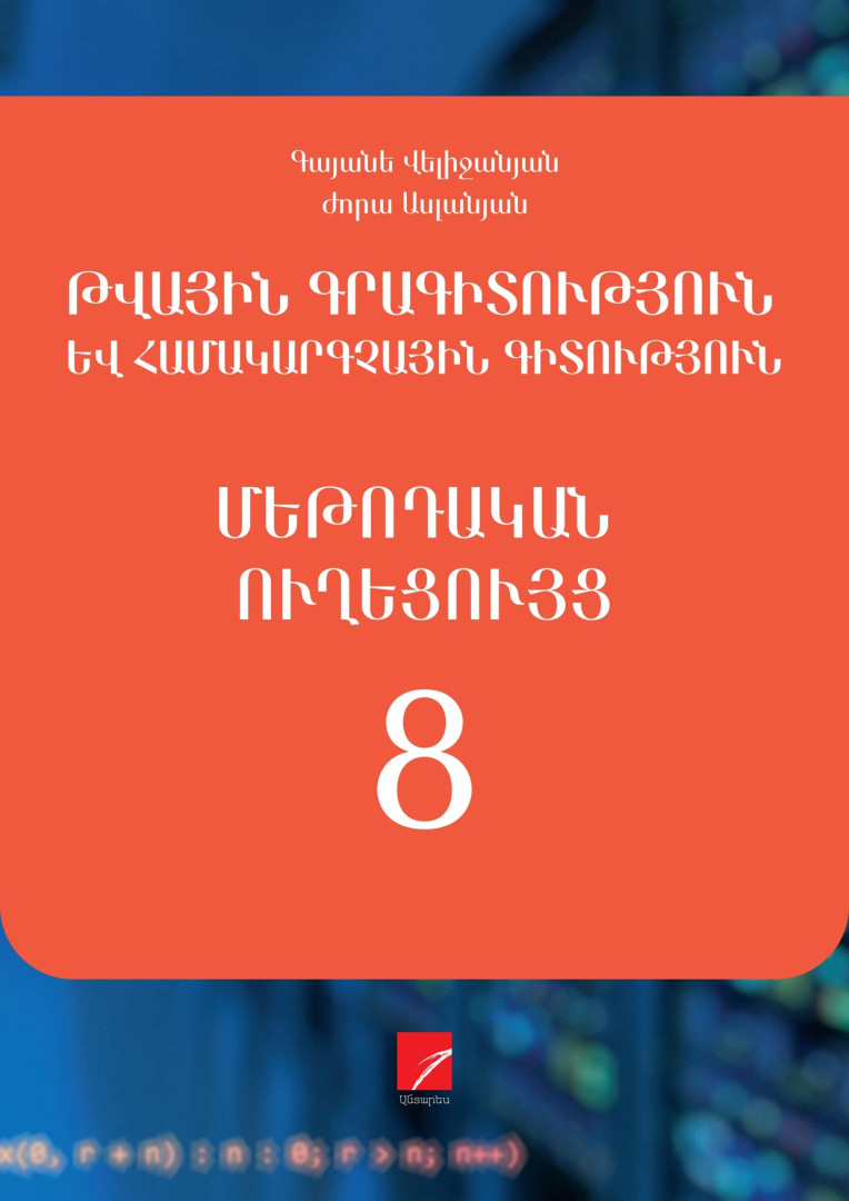 ԹԳՀԳ 8