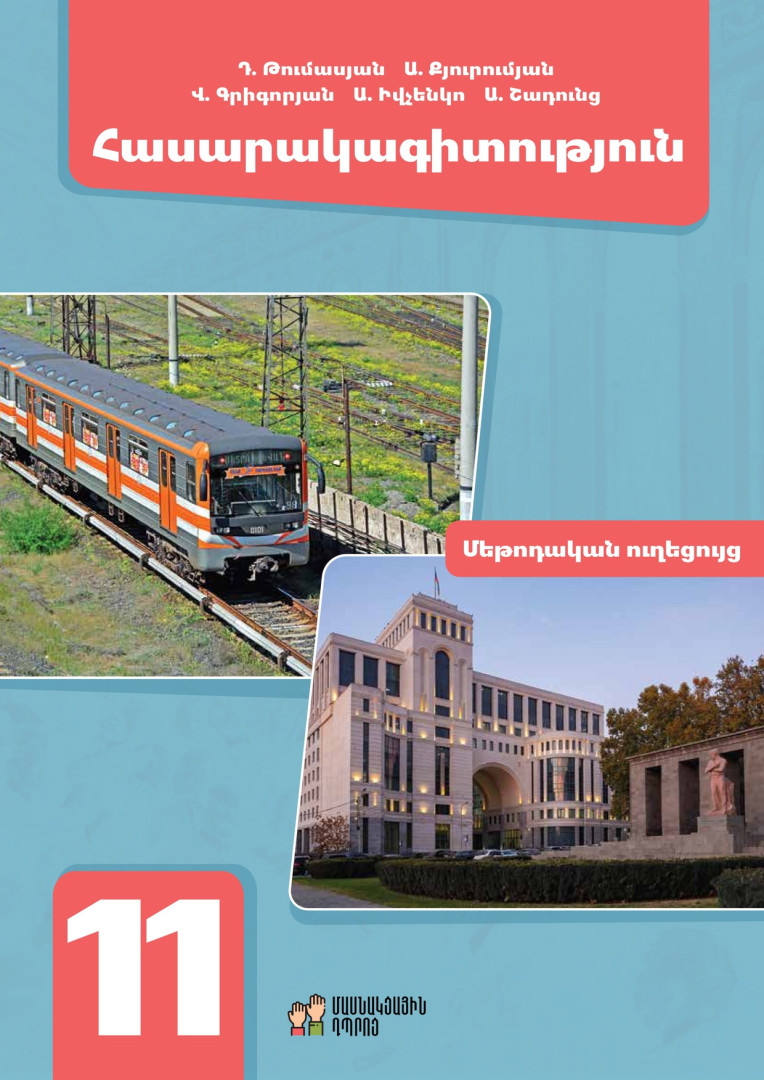 Հասարակագիտություն 11