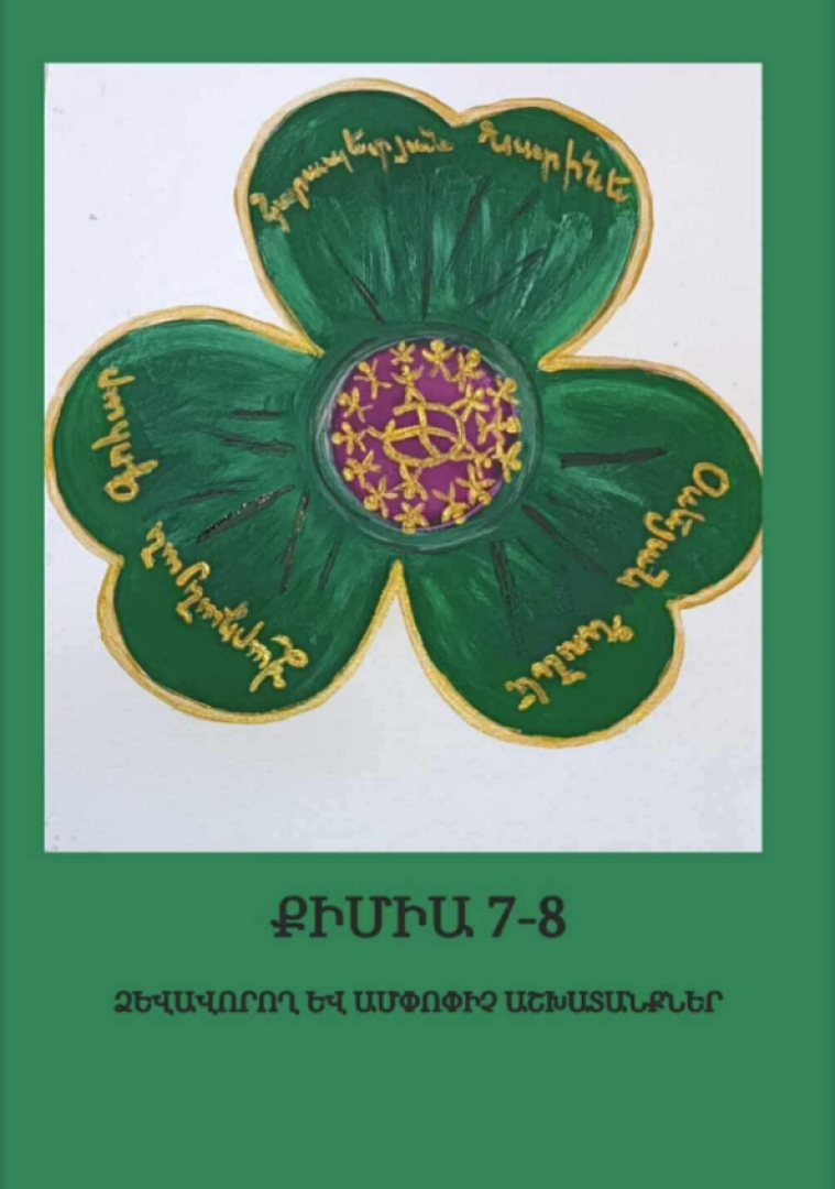 Քիմիա 7-8
