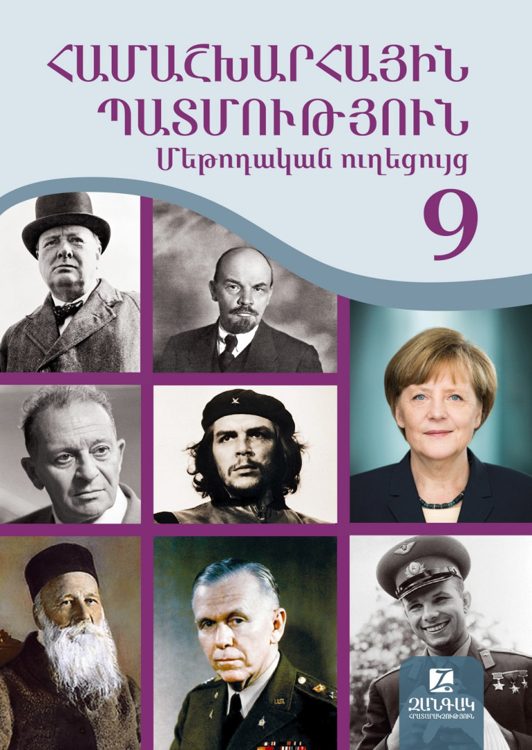 Համաշխարհային պատմություն 9