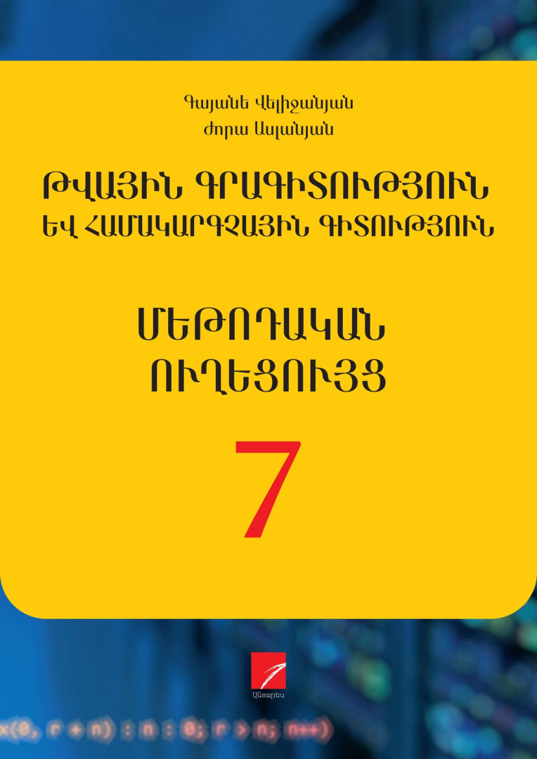 ԹԳՀԳ 7