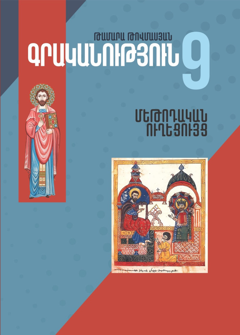 Գրականություն 9